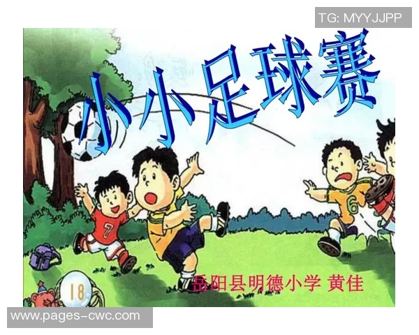 小小足球赛教学设计探索儿童运动能力与团队合作精神的培养